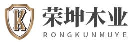荣坤木业
