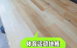 篮球体育木地板（篮球木地板是什么材质）