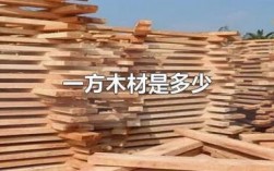 一立方木材多重？干燥的木材每立方重量是多少克