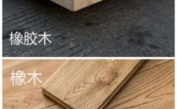 橡胶木和橡木地板（橡胶木和橡木地板哪个更好）