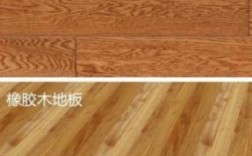 橡木地板和橡胶木地板（怎么区分橡木和橡胶木的地板）