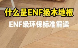 强化地板e1（强化地板ENF）