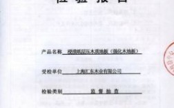 上海地板质量检测机构（地板质量检测第三方机构）
