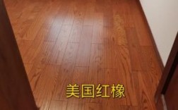 美国红橡木木地板（美国红橡地板和橡木地板的区别）