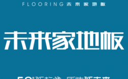 未来家地板logo（未来家地板董事长）