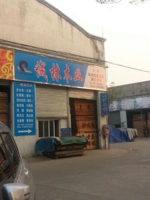 广东哪里有大的木材板材批发市场，最好是广州，东莞这边？鱼珠木材市场多少年历史-图3