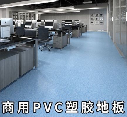 室内pvc地板生产商（室内pvc地板生产商）-图2