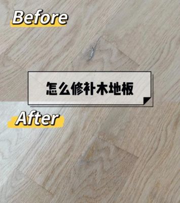 实木地板如何修补（实木地板怎么补）-图1