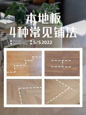 木地板连接方式（木地板拼接方式）-图1