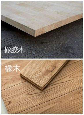 橡胶木和橡木地板（橡胶木和橡木地板哪个更好）-图1