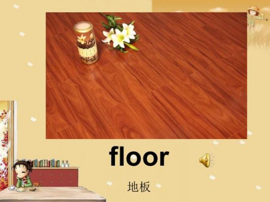 地板的中文（地板的中文英文）-图1