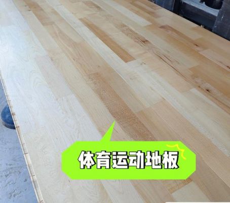 篮球体育木地板（篮球木地板是什么材质）-图1