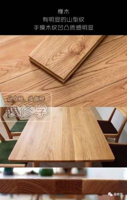 橡木地板和橡胶木地板（怎么区分橡木和橡胶木的地板）-图3