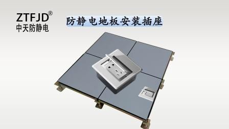 防静电地板插座（防静电地板插座图片）-图1