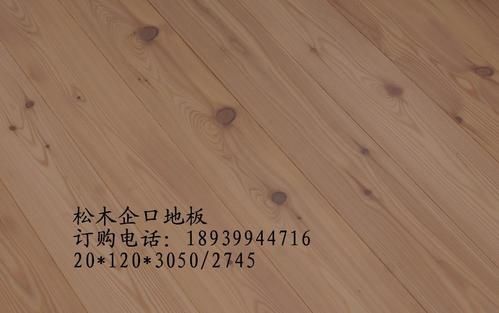松木木地板（松木木地板使用寿命多久）-图3