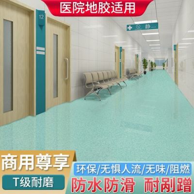 医院地板胶价格（医院地板胶怎么铺视频）-图3