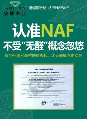 naf认证地板（nafore地板怎么样）-图2