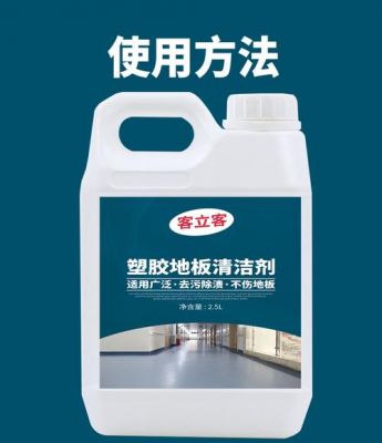 pvc塑胶地板洁福（pvc塑胶地板清洁剂）-图1