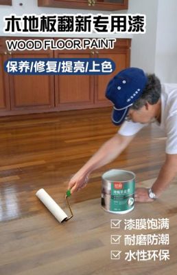 地板漆防水（木地板防水漆）-图1