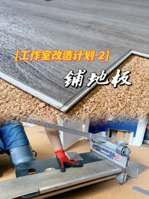 铺地板方式（铺地板教程）-图1