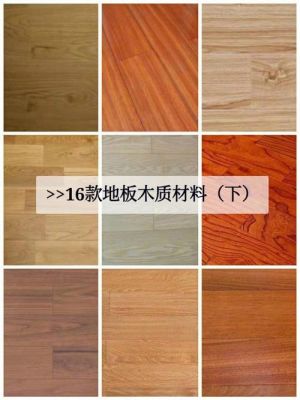 实木地板材质选择（实木地板的材质有哪些种类）-图1