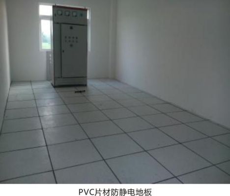 防静电pvc地板定制（pvc防静电地板施工方案）