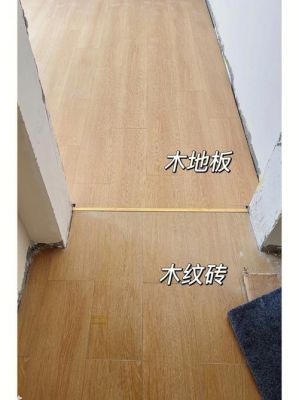 木地板拼接地板砖（木地板与砖拼接）-图1